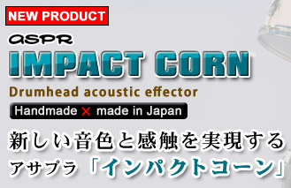 ASPR「IMPACT CORN」新しい音色と感触を実現するアサプラ「インパクトコーン」